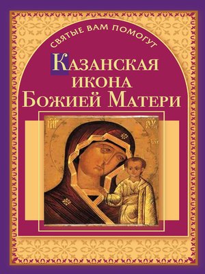 cover image of Казанская икона Божией Матери